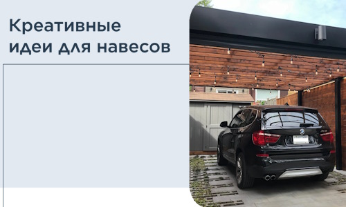 Креативные идеи для навесов от РадиДОМА-Глн