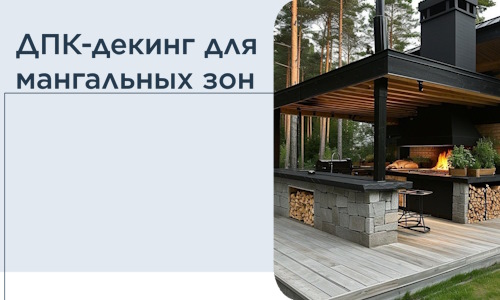 ДПК-декинг для мангальных зон в Геленджике